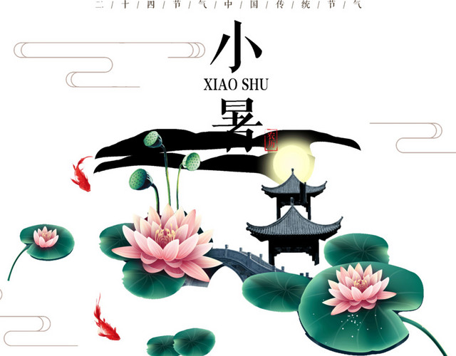 二十四节气小暑主题素材