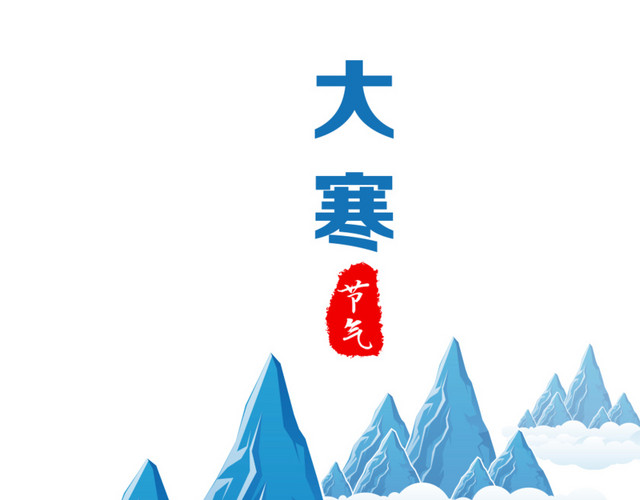 二十四节气大寒文字素材