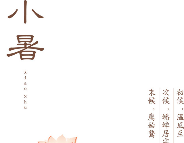 二十四节气小暑文字素材