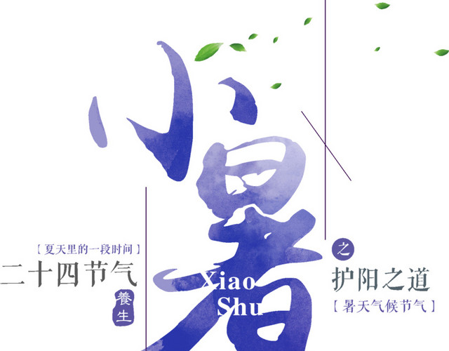 二十四节气小暑文字素材