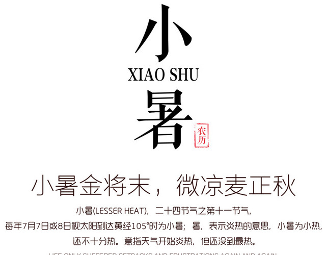 二十四节气小暑文字素材