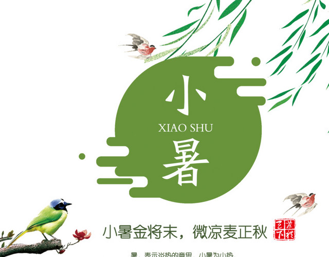 二十四节气小暑文字素材