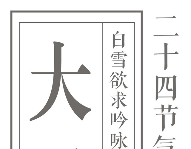 二十四节气大雪文字素材