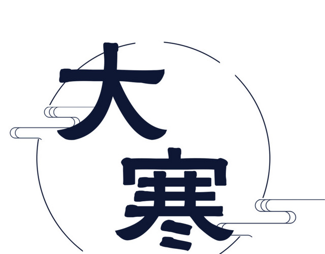 二十四节气大寒文字素材