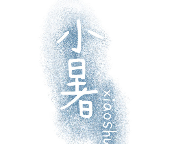 二十四节气小暑文字素材