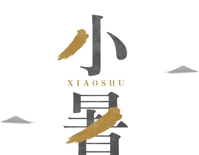二十四节气小暑文字素材