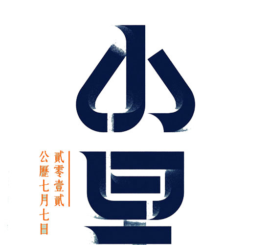 二十四节气小暑文字素材