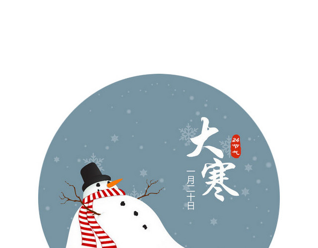 二十四节气大寒文字素材