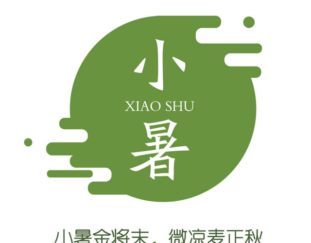二十四节气小暑文字素材
