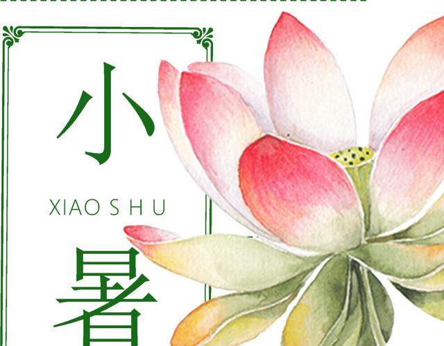 二十四节气小暑文字素材