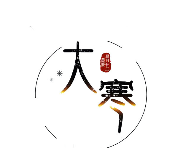 二十四节气大寒文字素材