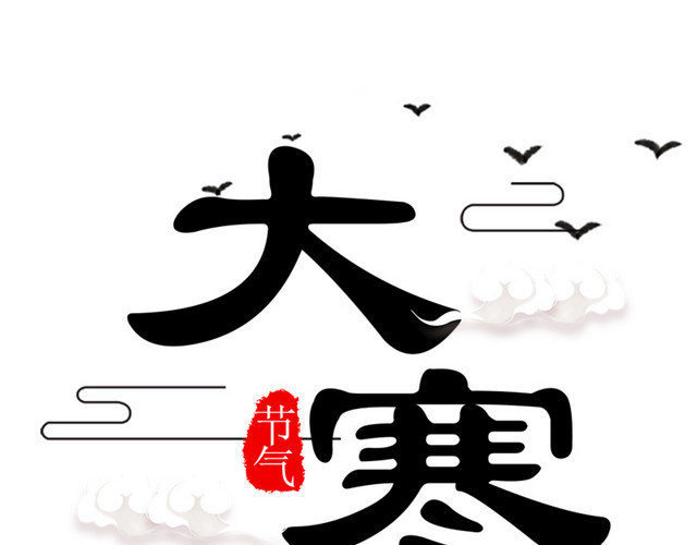 二十四节气大寒文字素材