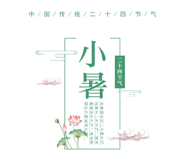 二十四节气小暑文字素材