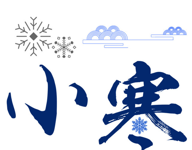 二十四节气小寒主题素材