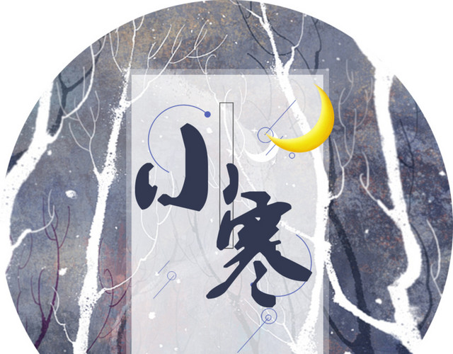二十四节气小寒主题素材