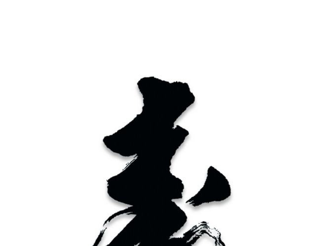 春毛笔字素材