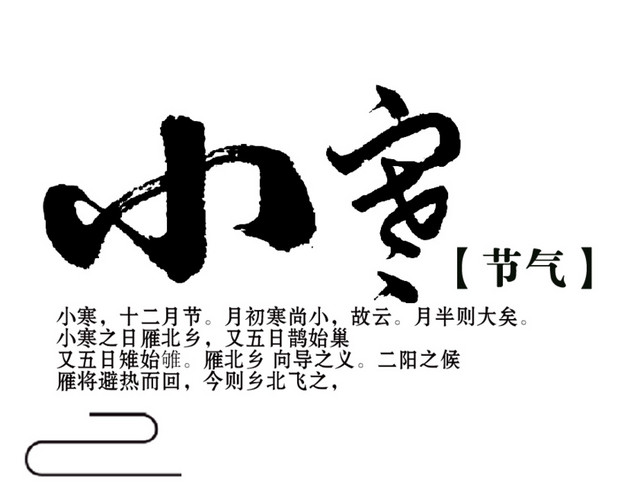 二十四节气小寒主题素材