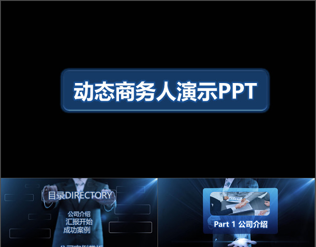 公司简介PPT模板