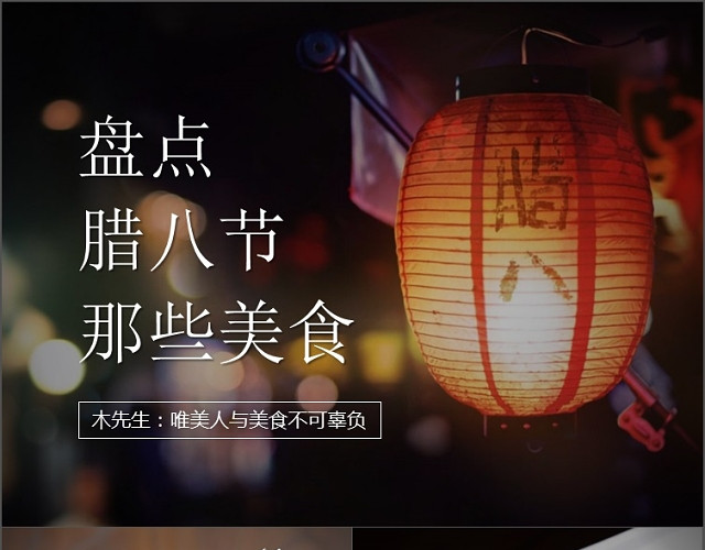 腊八节美食介绍PPT模板