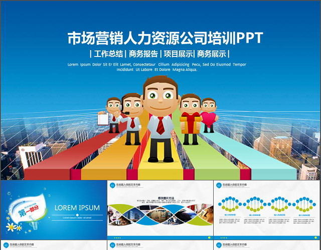 市场营销人力资源公司培训PPT