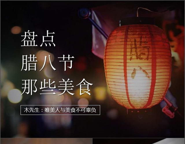 腊八节美食介绍PPT