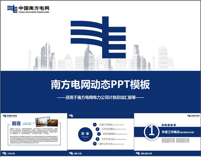 南方电网工作汇报总结专用PPT