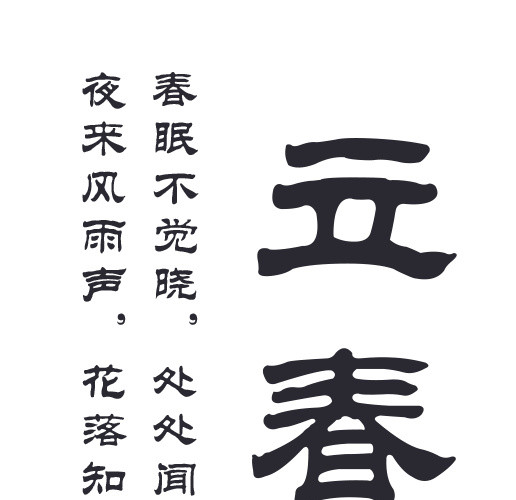 二十四节气立春主题素材
