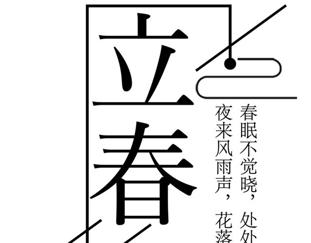 二十四节气立春主题素材
