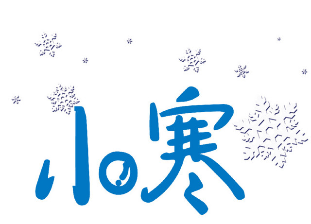 二十四节气小寒主题素材