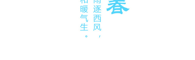 二十四节气立春主题素材
