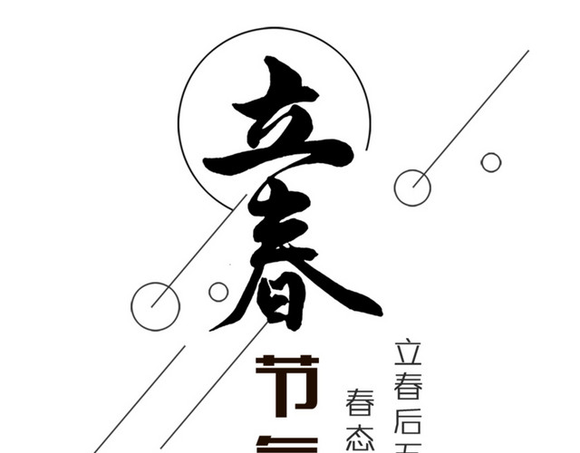 二十四节气立春主题素材