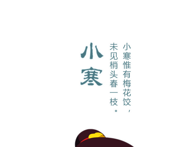 二十四节气小寒文字素材