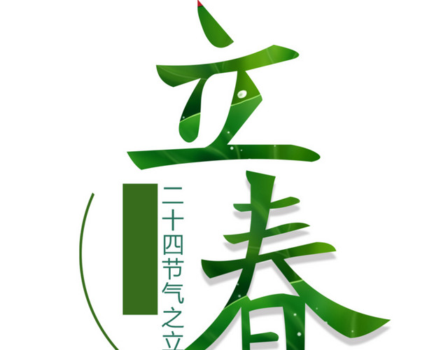 二十四节气立春主题素材