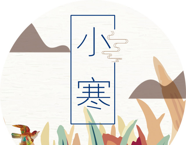 二十四节气小寒主题素材