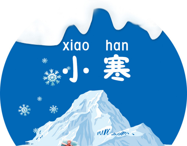 二十四节气小寒主题素材
