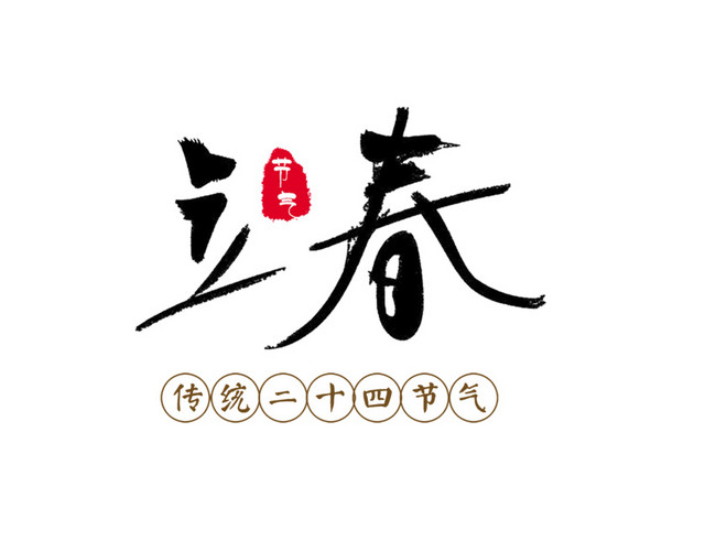 二十四节气立春主题素材