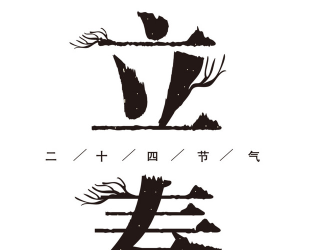 二十四节气立春主题素材