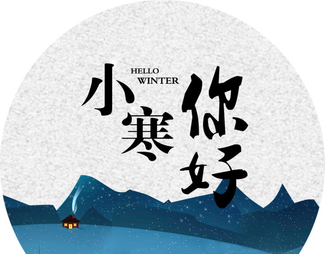 二十四节气小寒主题素材