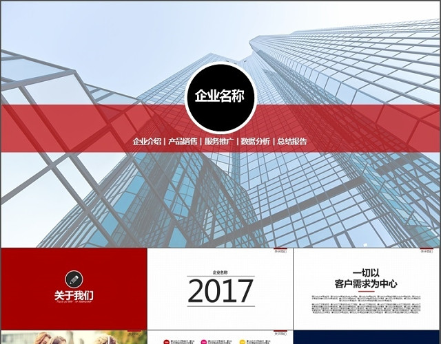 企业介绍产品销售服务推广数据分析总结PPT模