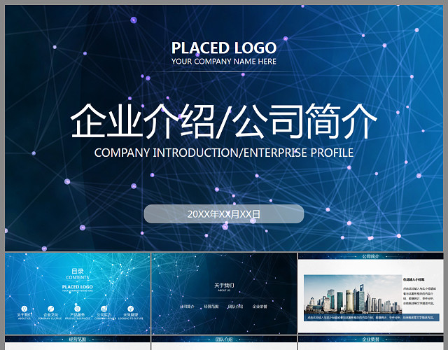 蓝色科技感线条超炫精彩公司简介PPT