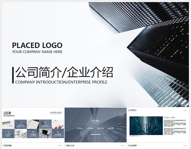 欧美简约通用城市公司简介动态PPT