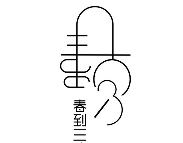 二十四节气春分主题素材