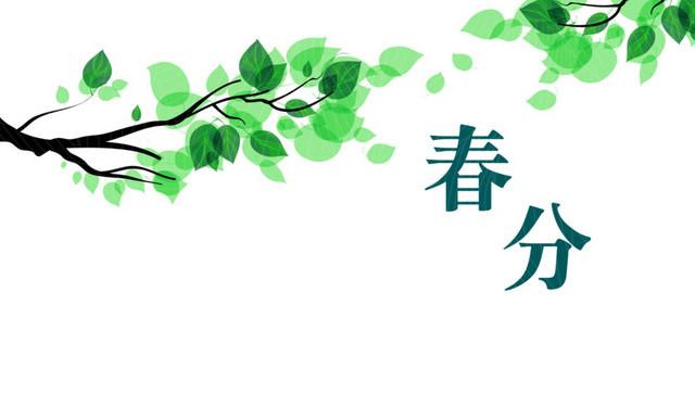 二十四节气春分主题素材