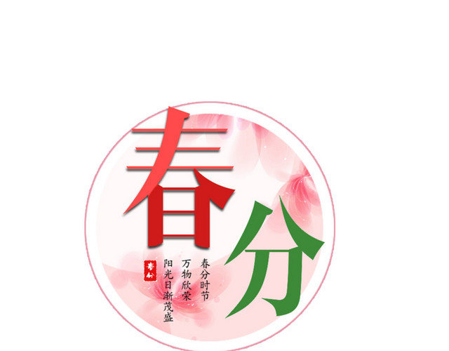二十四节气春分主题素材