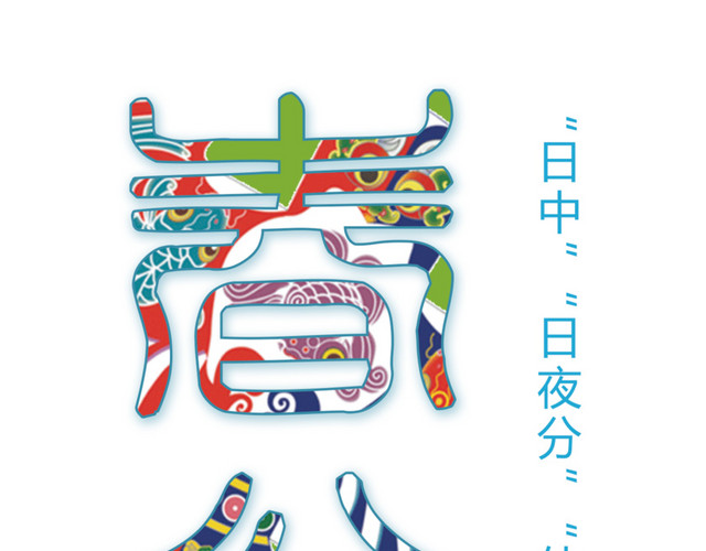 二十四节气春分主题素材