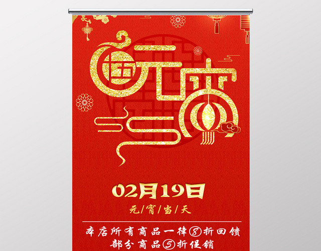 红色元宵节活动展架设计