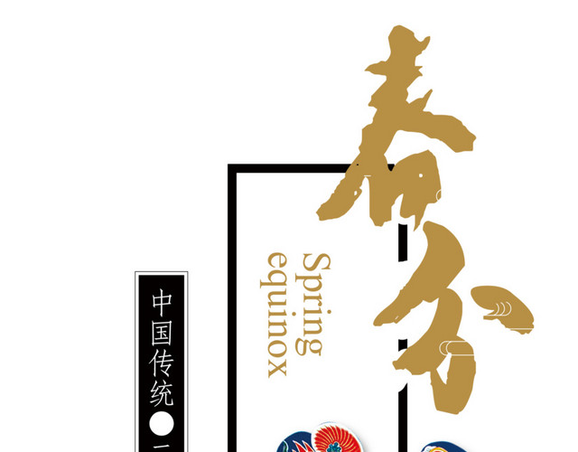 二十四节气春分主题素材