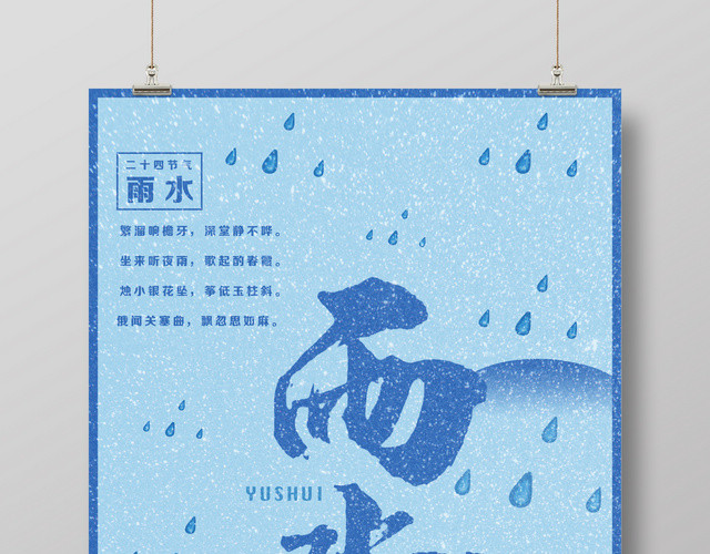 雨水二十四节气蓝色海报