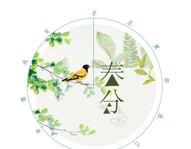 二十四节气春分主题素材