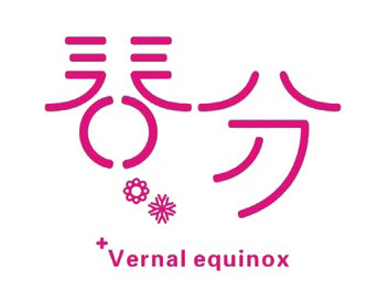 二十四节气春分主题素材